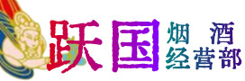 海南省万宁烟酒回收:茅台酒,酒瓶,洋酒,名酒,冬虫夏草,老酒,海南省万宁跃国烟酒经营部