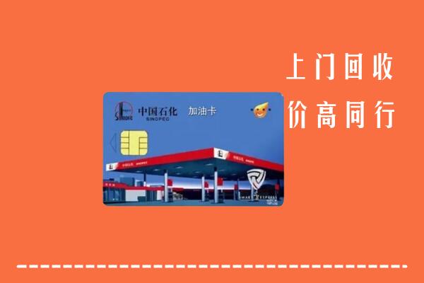 高价求购：海南省万宁回收加油卡