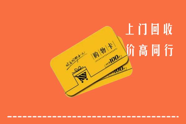 海南省万宁高价回收购物卡